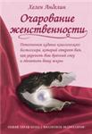 Очарование женственности - Книга вдохновляющих женских