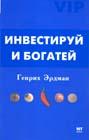 Инвестируй и богатей