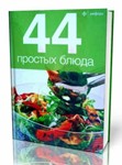 44 Простых блюда. Книга 48 страниц.
