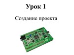 Программирование ARM stm32f407. Видео уроки - изображение № 5