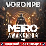 Metro Awakening Deluxe VR+АККАУНТ+Обновленияsteam