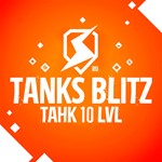 WoT BLITZ LESTA Танк 7 LVL Гарантия + Подарок