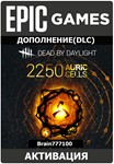 (EGS) Dead by Daylight Epic Games 2250 Золотых клеток - изображение № 2