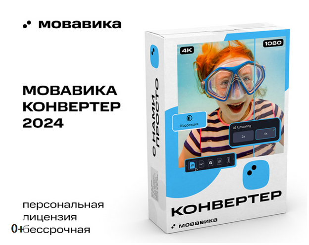 МОВАВИКА Конвертер для Windows Бессрочная