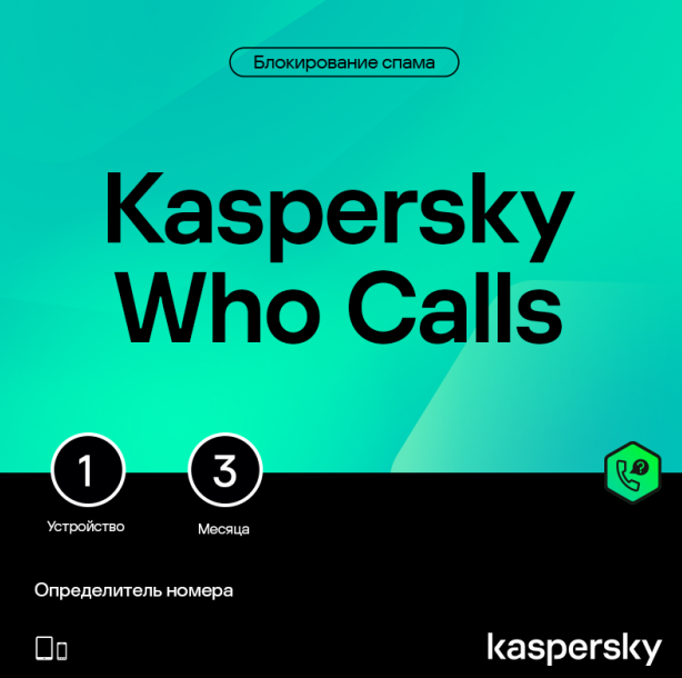 🔴KASPERSKY WHO CALLS для 1 устройства на 3 месяца