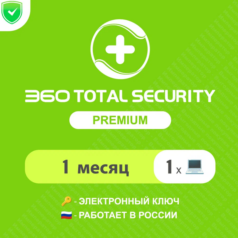 🟢 🟡 Антивирус 360 Total Security Premium 1 МЕС 1 ПК🔑