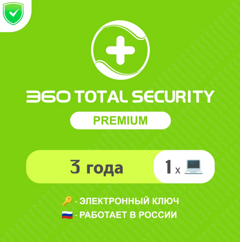 🟢 🟡 Антивирус 360 Total Security Premium 3 ГОДА 1 ПК