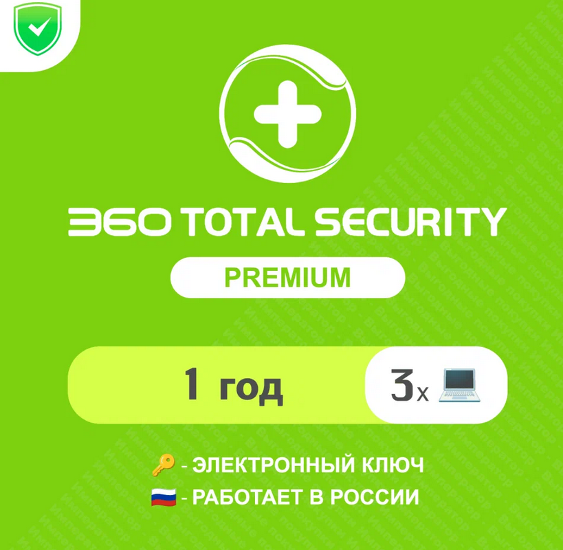 🟢 🟡 Антивирус 360 Total Security Premium 1 ГОД 3 ПК