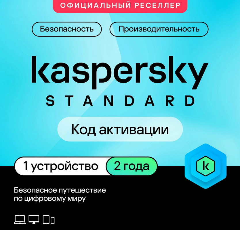 🔴KASPERSKY STANDARD 1 ПК 2 ГОДА НОВАЯ ЛИЦЕНЗИЯ