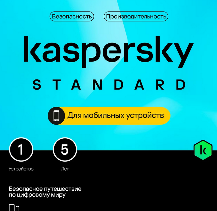 🔴KASPERSKY STANDARD MOBILE 1 ANDROID / 5 ЛЕТ