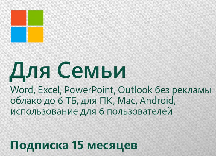 🇷🇺  OFFICE 365 ДЛЯ СЕМЬИ 15 МЕСЯЦЕВ РФ/СНГ