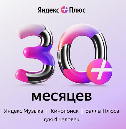 🎁 ЯНДЕКС ПЛЮС  30 МЕС ПРОМОКОД