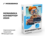 МОВАВИКА Конвертер для Windows Бессрочная