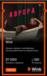Онлайн-кинотеатр Wink на 1 месяц