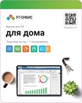 Р7-Офис. Для дома, 1 пользователь, лицензия на 1 год