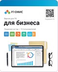 Р7-Офис. Для бизнеса, 15 пользователей  1 год