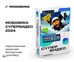  МОВАВИКА СУПЕРВИДЕО бессрочная для MAC