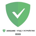  ADGUARD 1 устр. 1 год для Android/macOS/Windows 