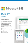 Microsoft 365 Бизнес Стандарт 1 год