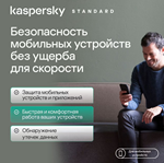 KASPERSKY STANDARD MOBILE  1 УСТР 5 ЛЕТ  iOs/Android - изображение № 3