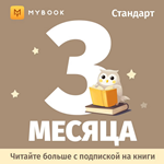 Книги Mybook СТАНДАРТ - подписка 3 месяца