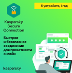  Kaspersky Secure Connection 5 устройств 1 год 