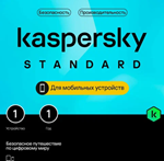KASPERSKY STANDARD MOBILE  1 УСТР 1 ГОД  iOs/Android