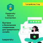  Kaspersky Secure Connection 1 устройство 1 год 