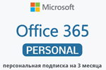 OFFICE 365 ПЕРСОНАЛЬНЫЙ 3 мес СУММИРУЕТСЯ