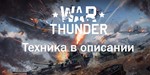 War thunder Leclerk+Leclerk S2+6шт 7ых Рангов+16шт 6ых