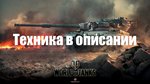 WoT WG [EU] Об. 907+100 Лт+Jg.Pz.E100+EBR105+ТОПЫ+ПРЕМЫ