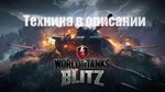 WoT Blitz M-VI-Yoh+T57+JagPzE100+E100+Ис7+Type71+Топы