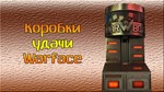 коробку удачи warface
