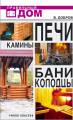 Печи. Камины. Бани. Колодцы - изображение № 2