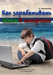 Как зарабатывать в интернете на Форексе(Самоучитель)