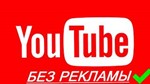YouTube Premium для Андроид (просмотр без рекламы)