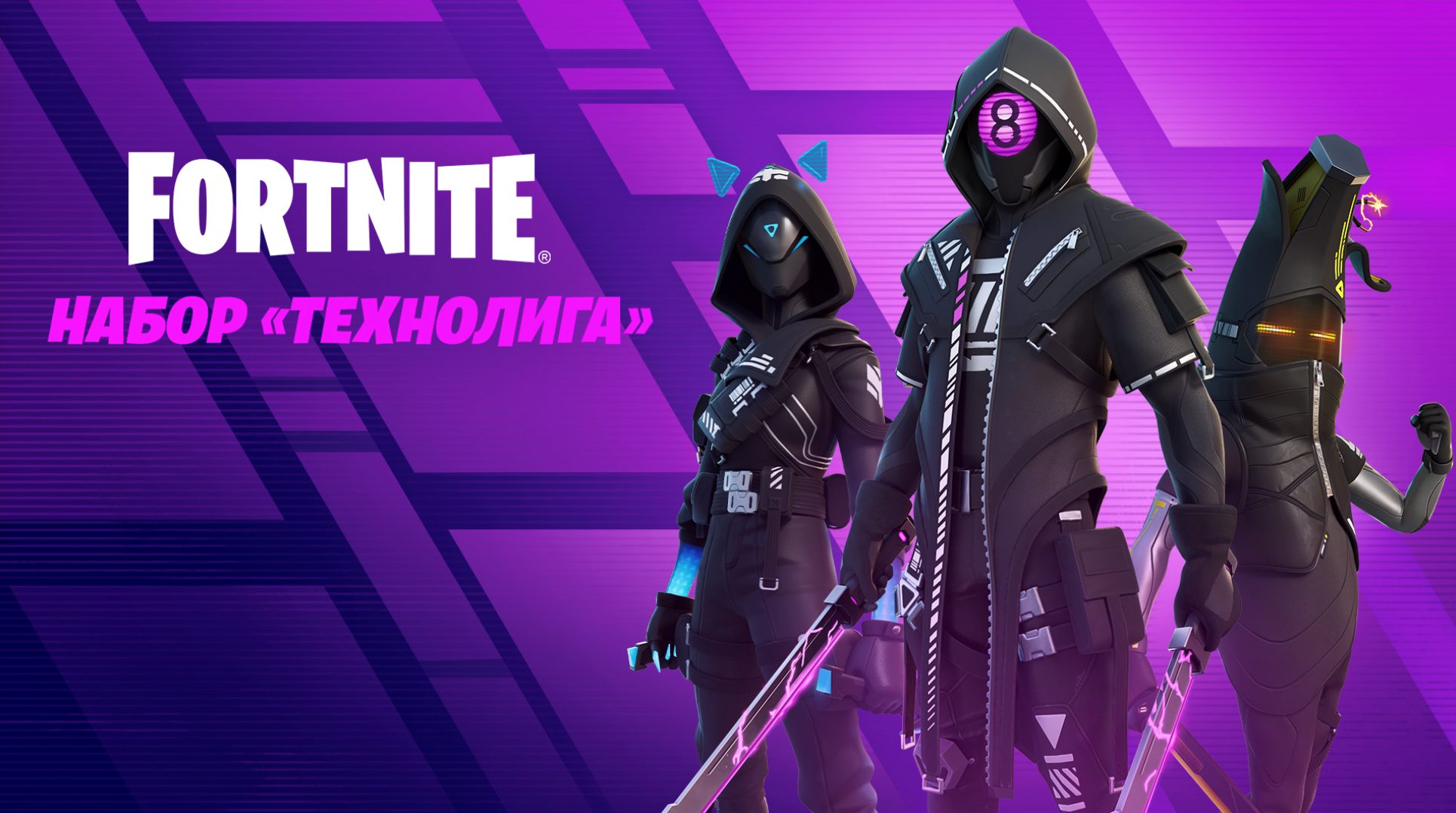 ✅FORTNITE: НАБОР «ТЕХНОЛИГА» 🎮XBOX/PC/PS Активация🌎