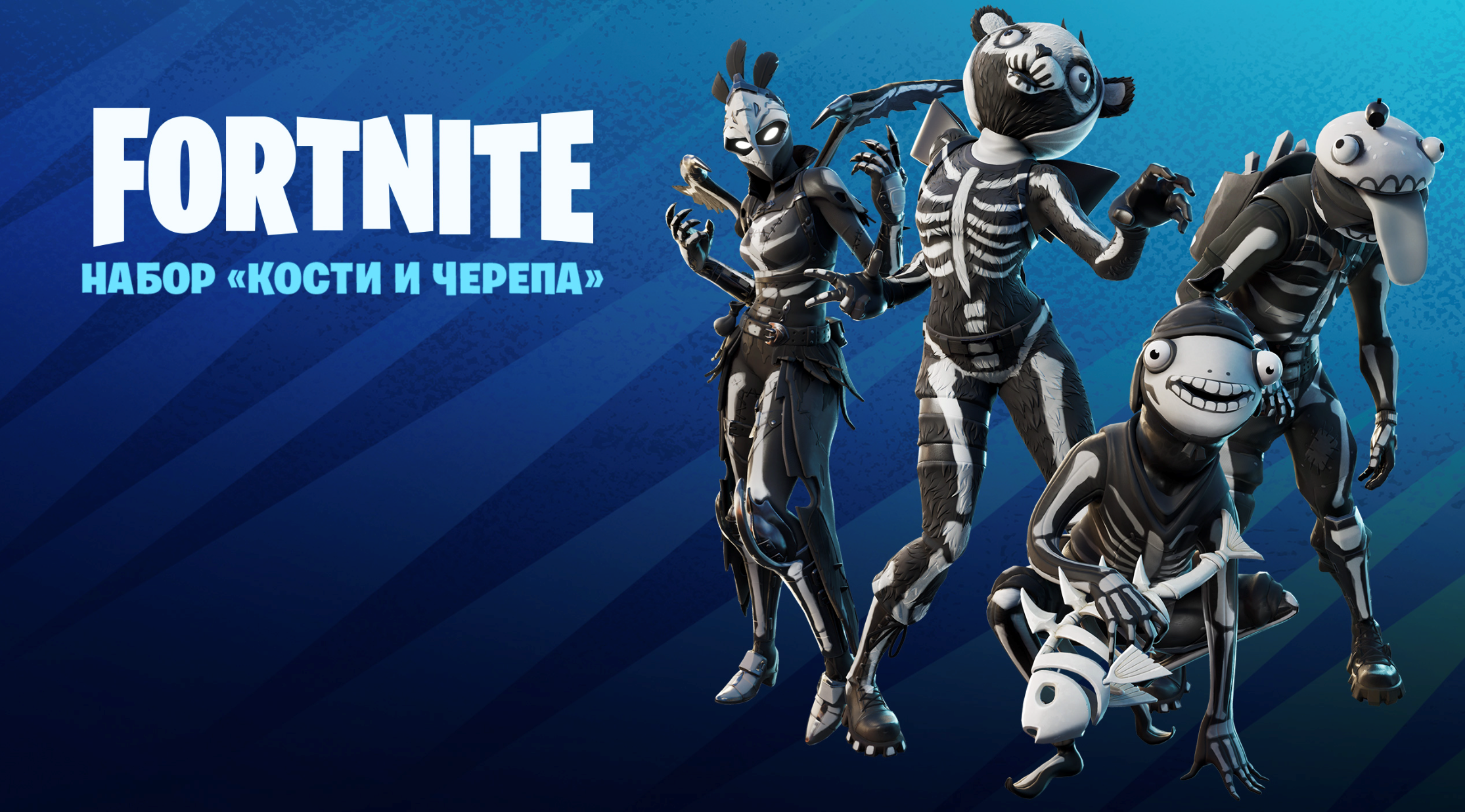 Bone epic. Набор кости и черепа Fortnite. Пак ФОРТНАЙТ кости и черепа. Fortnite - Skull Squad Pack. Костяной карась ФОРТНАЙТ.