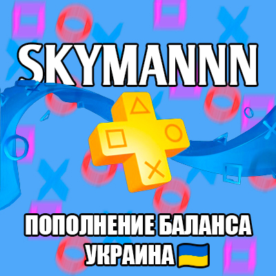 ✅PSN ПОПОЛНЕНИЕ БАЛАНСА/ПОКУПКА ИГР🇺🇦UAH УКРАИНА FAST