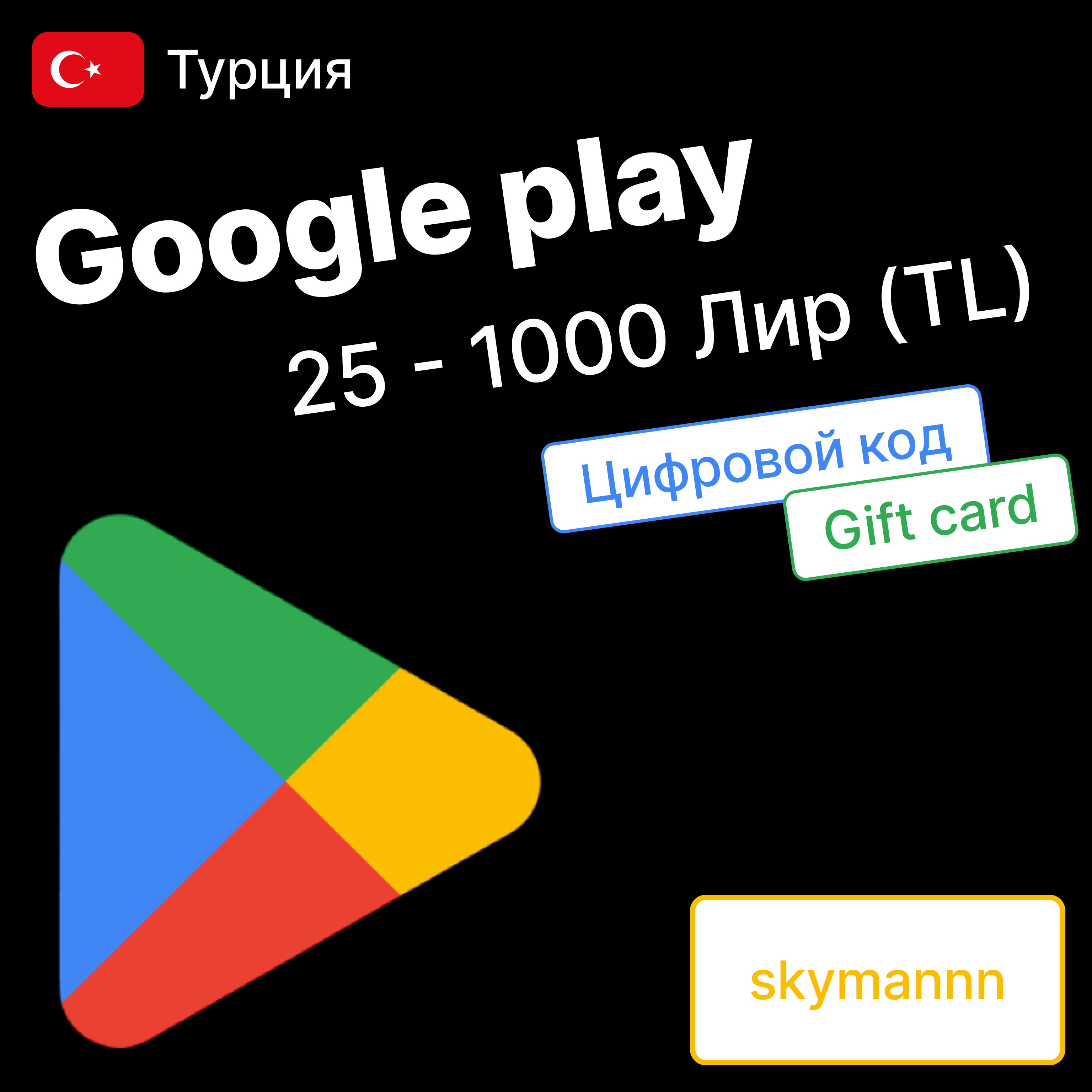 ✅АВТО✅ПОДАРОЧНАЯ КАРТА GOOGLE PLAY 25-1000TL Турция🇹🇷