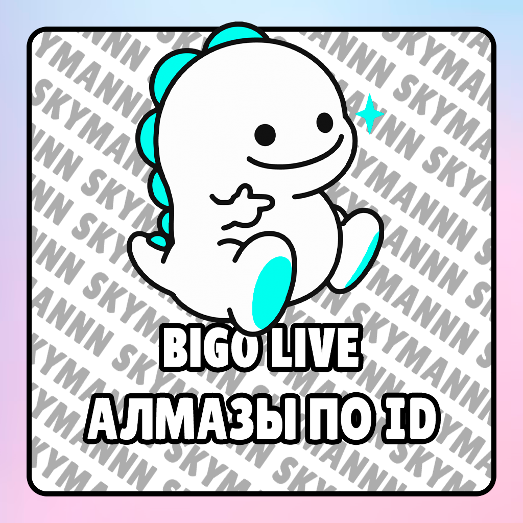 Bigo Live | АЛМАЗЫ ПО ID | БЫСТРАЯ ДОСТАВКА | ДЕШЕВО