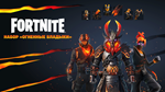FORTNITE: Набор «Огненные владыки»XBOX/PC Активация