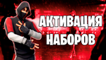FORTNITE: Покупка|Активация Наборов EPIC/XBOX/PS + - изображение № 3