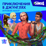 The Sims 4: Приключения в джунглях Xbox Активация + 