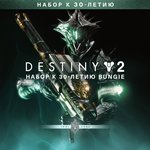Destiny 2: Набор к 30-летию Bungie XBOX Активация +