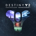 Destiny 2: Коллекция «Классика» XBOX Активация +