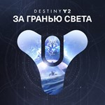 Destiny 2: За гранью Света XBOX Активация + GIFT