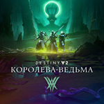 Destiny 2: Королева-ведьма Xbox Активация + GIFT