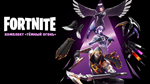 FORTNITE: Комплект «Тёмный огонь