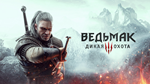 ВЕДЬМАК 3: ДИКАЯ ОХОТА Xbox One/Series X|S КЛЮЧ